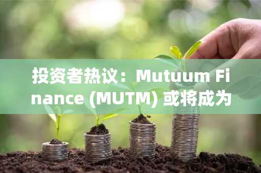 投资者热议：Mutuum Finance (MUTM) 或将成为 Cardano (ADA) 的最佳替代投资标的