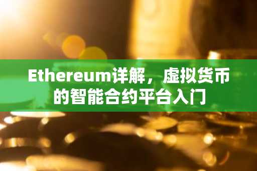 Ethereum详解，虚拟货币的智能合约平台入门