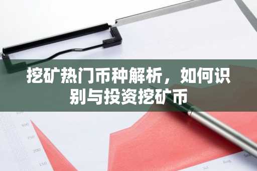 挖矿热门币种解析，如何识别与投资挖矿币