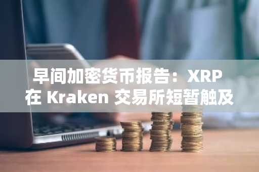 早间加密货币报告：XRP 在 Kraken 交易所短暂触及异常高点 90 美元，Coinbase 巨鲸一次性购入 272,556,924,649 枚 SHIB，比特币布林带显示其牛市行情看涨，突破 8