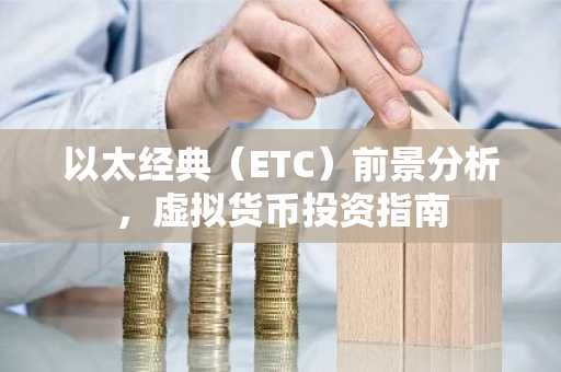 以太经典（ETC）前景分析，虚拟货币投资指南