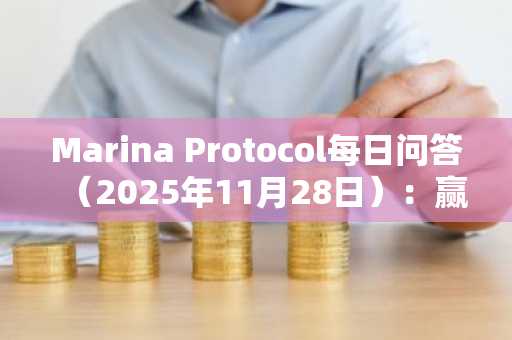 Marina Protocol每日问答（2025年11月28日）：赢取金币