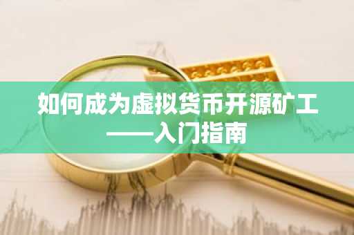 如何成为虚拟货币开源矿工——入门指南