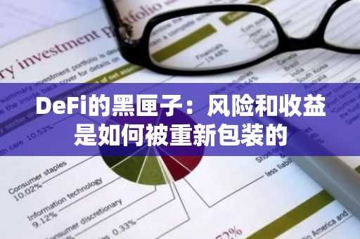 DeFi的黑匣子：风险和收益是如何被重新包装的