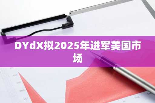 DYdX拟2025年进军美国市场