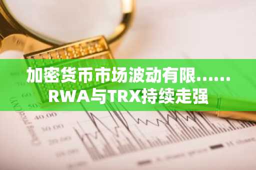 加密货币市场波动有限……RWA与TRX持续走强