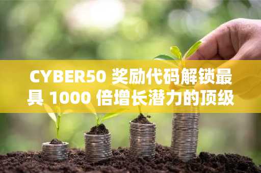 CYBER50 奖励代码解锁最具 1000 倍增长潜力的顶级加密货币？$BFX、BTC、ETH、SOL、XRP、ADA、DOT、LINK 排名