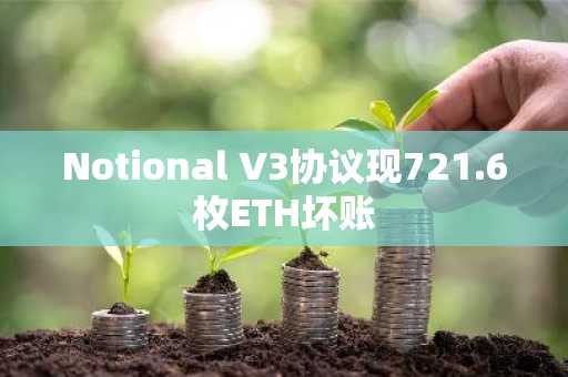Notional V3协议现721.6枚ETH坏账