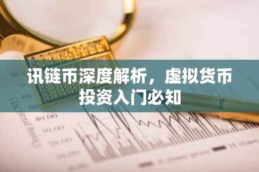 讯链币深度解析，虚拟货币投资入门必知
