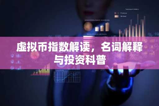 虚拟币指数解读，名词解释与投资科普