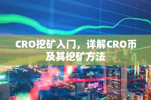 CRO挖矿入门，详解CRO币及其挖矿方法