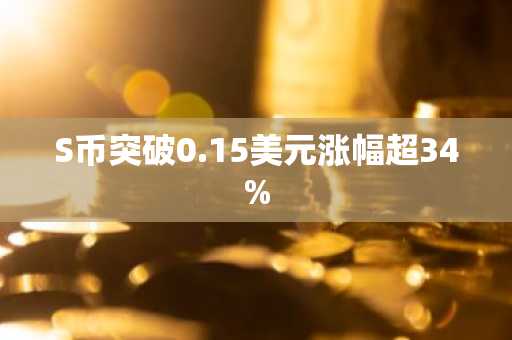 S币突破0.15美元涨幅超34%