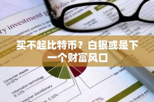 买不起比特币？白银或是下一个财富风口