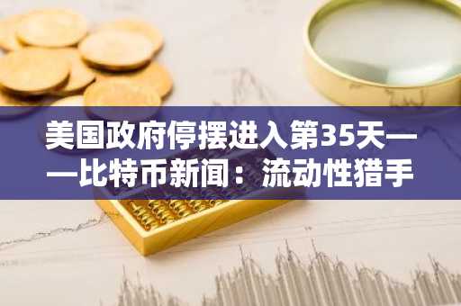 美国政府停摆进入第35天——比特币新闻：流动性猎手能否在11月推高BTC/USD汇率？