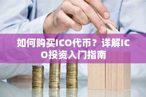 如何购买ICO代币？详解ICO投资入门指南
