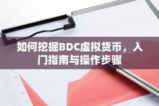 如何挖掘BDC虚拟货币，入门指南与操作步骤