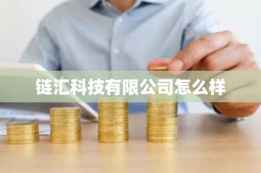 链汇科技有限公司怎么样