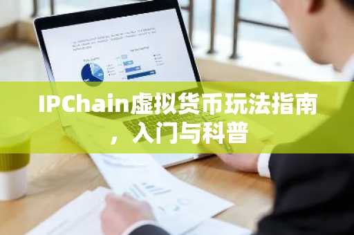 IPChain虚拟货币玩法指南，入门与科普