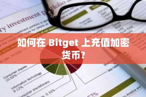如何在 Bitget 上充值加密货币?