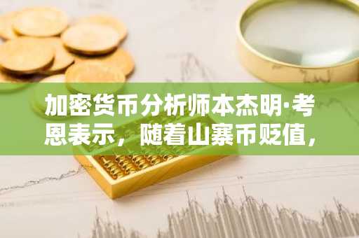 加密货币分析师本杰明·考恩表示，随着山寨币贬值，比特币的主导地位将会上升——以下是他的展望。