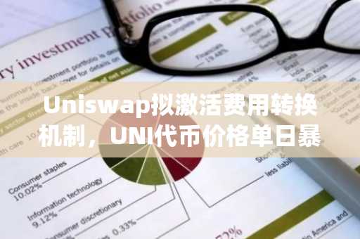 Uniswap拟激活费用转换机制，UNI代币价格单日暴涨30%