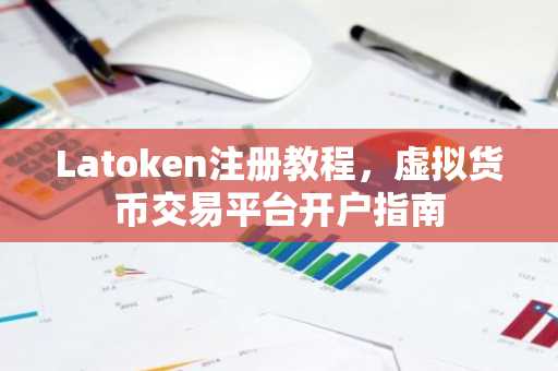 Latoken注册教程，虚拟货币交易平台开户指南