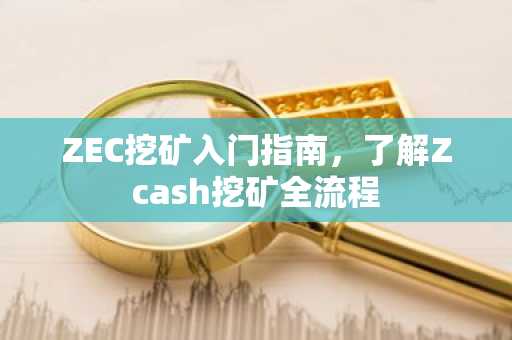 ZEC挖矿入门指南，了解Zcash挖矿全流程