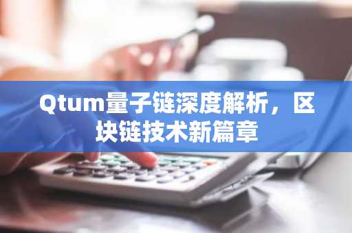 Qtum量子链深度解析，区块链技术新篇章