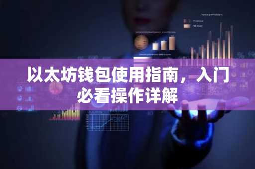 以太坊钱包使用指南，入门必看操作详解