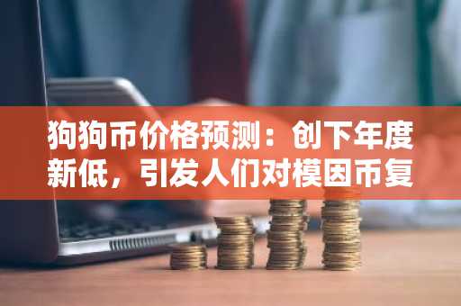 狗狗币价格预测：创下年度新低，引发人们对模因币复苏的疑虑