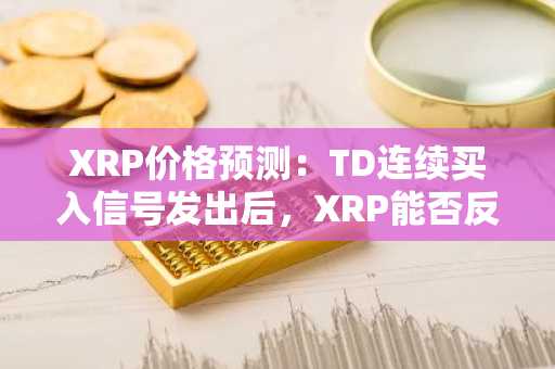 XRP价格预测：TD连续买入信号发出后，XRP能否反弹？