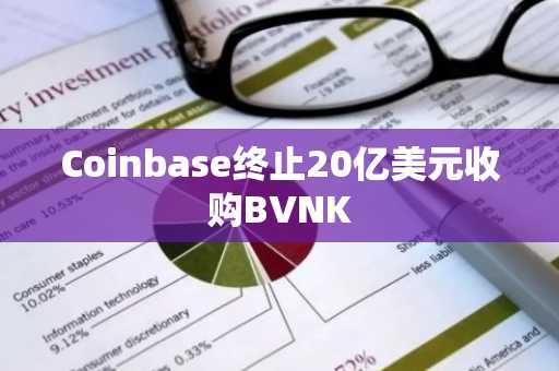 Coinbase终止20亿美元收购BVNK