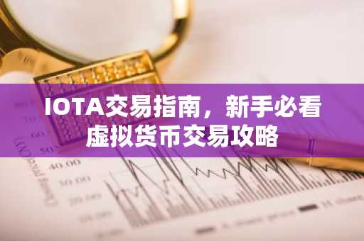 IOTA交易指南，新手必看虚拟货币交易攻略