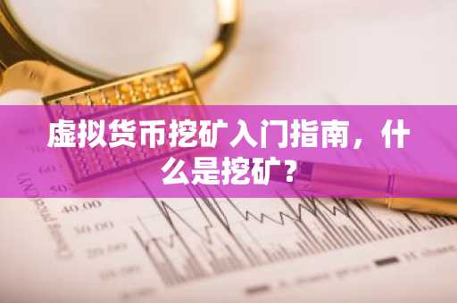 虚拟货币挖矿入门指南，什么是挖矿？