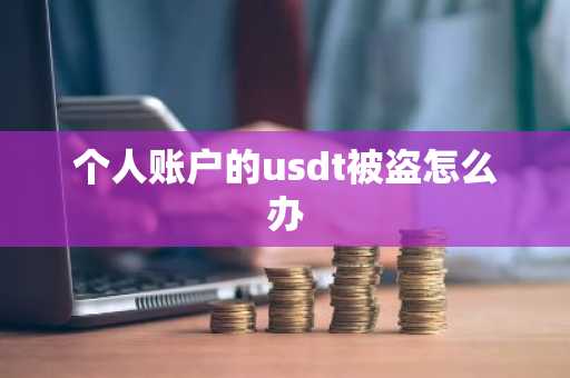 个人账户的usdt被盗怎么办
