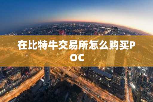在比特牛交易所怎么购买POC