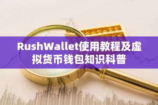 RushWallet使用教程及虚拟货币钱包知识科普