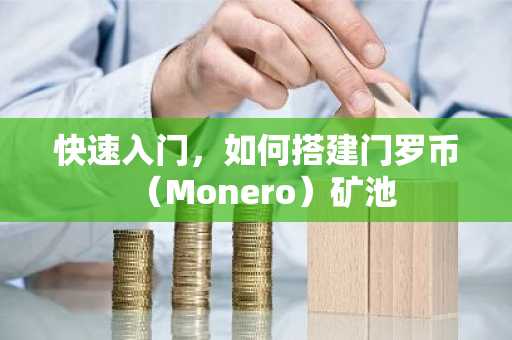 快速入门，如何搭建门罗币（Monero）矿池