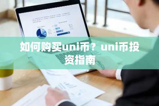 如何购买uni币？uni币投资指南