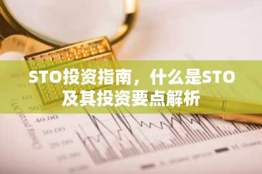 STO投资指南，什么是STO及其投资要点解析