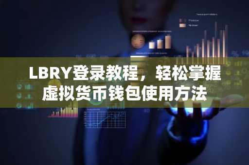 LBRY登录教程，轻松掌握虚拟货币钱包使用方法