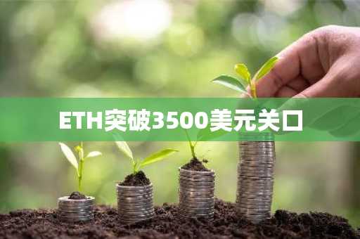 ETH突破3500美元关口