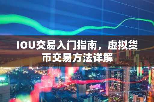 IOU交易入门指南，虚拟货币交易方法详解