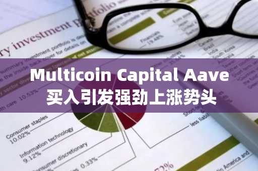 Multicoin Capital Aave 买入引发强劲上涨势头