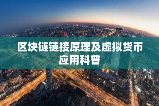 区块链链接原理及虚拟货币应用科普