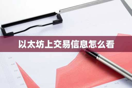 以太坊上交易信息怎么看