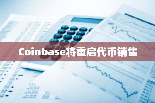 Coinbase将重启代币销售