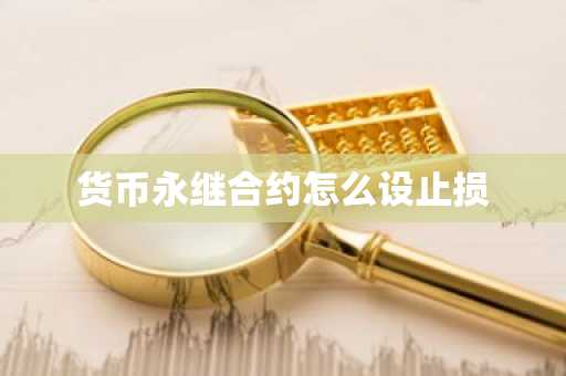 货币永继合约怎么设止损