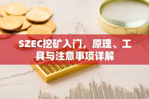 SZEC挖矿入门，原理、工具与注意事项详解