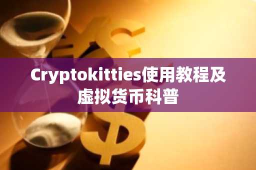 Cryptokitties使用教程及虚拟货币科普